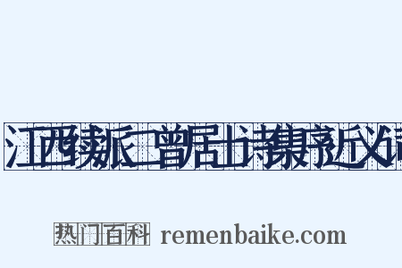 江西续派二曾居士诗集序近义词是什么意思的图片